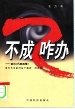 不成咋办?咋办不成! 选自《另类思维》