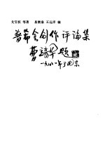 普希金创作评论集