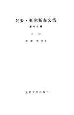 列夫·托尔斯泰文集 第17卷 日记