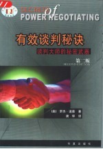 有效谈判秘诀 谈判大师的秘密武器