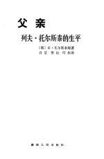 父亲 列夫 托尔斯泰的生平