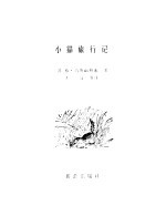 小猫旅行记 自然保护区的趣闻