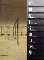 跨世纪住宅设计图集