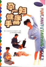 孕产妇健康手册