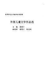 外国儿童文学作品选
