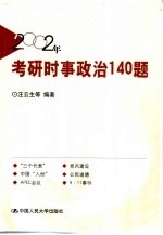 2002年考研时事政治140题