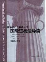 国际贸易法导读