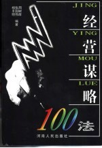 经营谋略100法