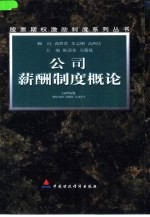 公司薪酬制度概论