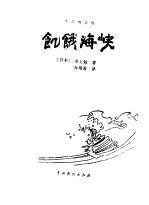 饥饿海峡 三场话剧