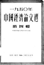 1950年中国经济论文选 第4辑