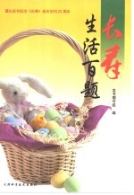 长寿 生活百题