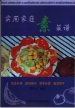 实用家庭素菜谱