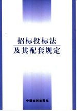 招标投标法及其配套规定