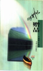 她的赠品 《读者文摘》的诗