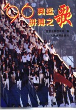 ’96奥运拼搏之歌