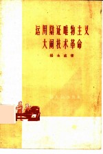 运用辨证唯物主义大闹技术革命
