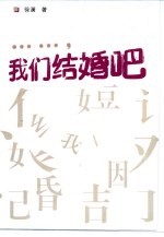 我们结婚吧
