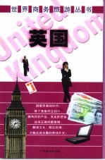 世界商务旅游丛书 英国