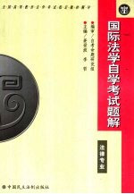 国际法学自学考试题解