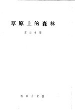 草原上的森林