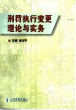 刑罚执行变更理论与实务