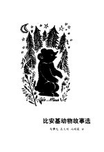 比安基动物诗选