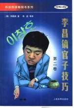 李昌镐官子技巧 第2卷