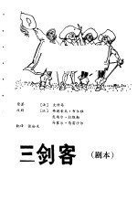 三剑客 剧本