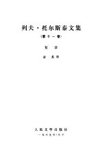 列夫 托尔斯泰文集 复活