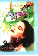 美容美发百问百答