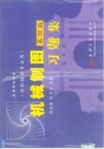 机械制图习题集 第4版