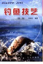 钓鱼技艺 第3版