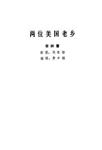 两位美国老乡