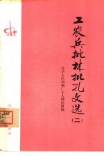 工农兵批林批孔文选 2