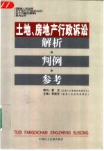 土地、房地产行政诉讼解析·判例·参考