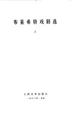 布莱希特戏剧选 上