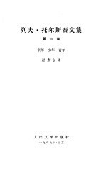 列夫 托尔斯泰文集 总序