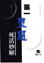 第一灵感 死活妙解