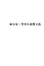 赫尔曼 黑赛小说散文选
