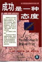 成功是一种态度