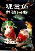 观赏鱼养殖问答