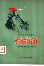 革命歌谣选