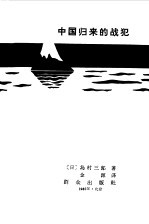 中国归来的战犯