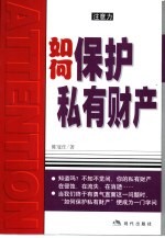 如何保护私有财产