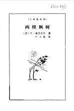 两棵枫树 三幕童话剧