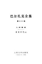 巴尔扎克全集 第22卷 人间喜剧 哲理研究 3