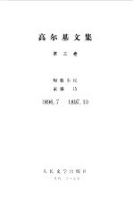 高尔基文集 第3卷