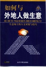 如何与外地人做生意 生意场上的人文对策与技巧