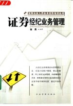 证券经纪业务管理